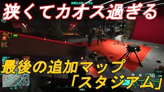 【BF2042】今作最後の追加マップ「スタジアム」を遊ぶ！