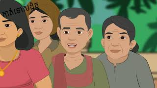 រឿងនិទានខ្មែរ តុក្កតាKat tos dom thmor |​​ Khmer laor legend​