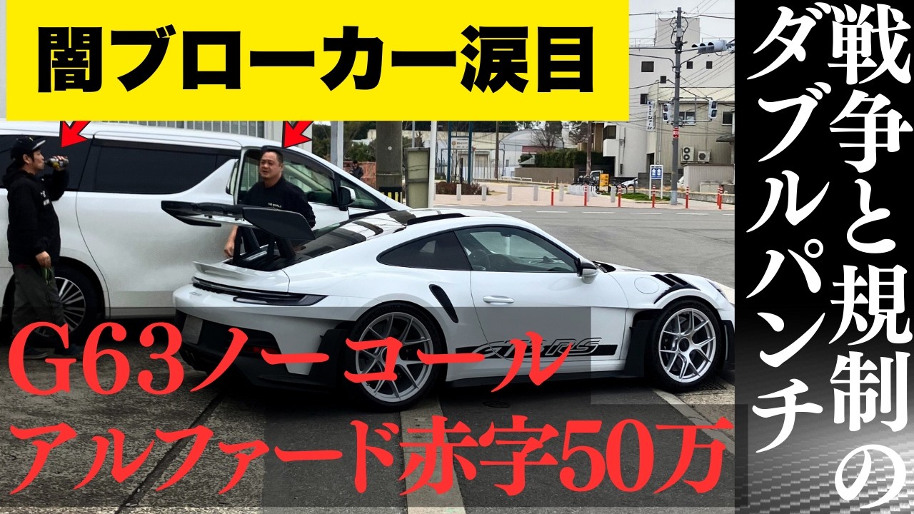 【大暴落】中東問題でG63がオークションまさかの"ノーコール"…アルファードも50万マイナスで無残な結果に…【戦争と規制で相場崩壊】