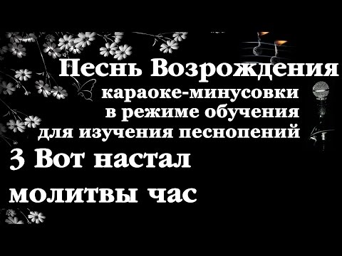 003 Вот настал молитвы час. Песнь Возрождения
