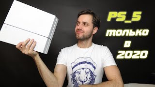 Когда Выйдет PS5 и Что Делать с PS4