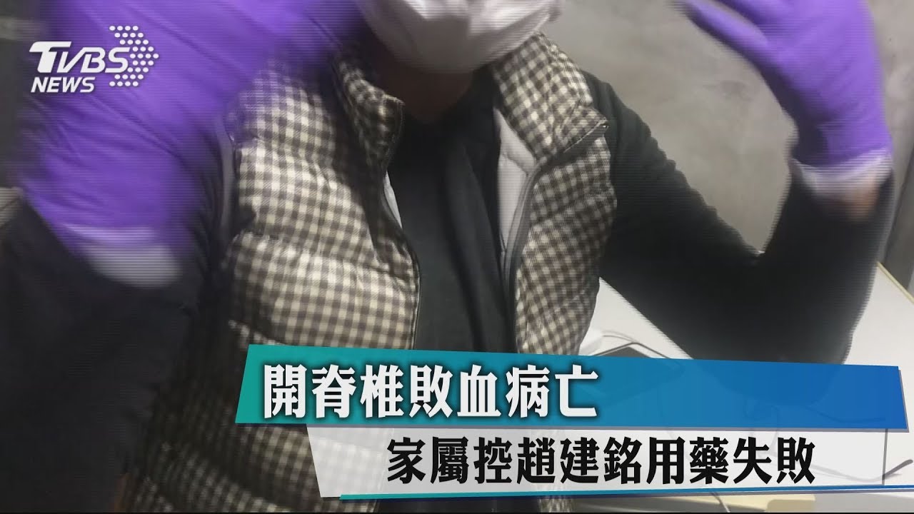 開脊椎敗血病亡 家屬控趙建銘用藥失敗