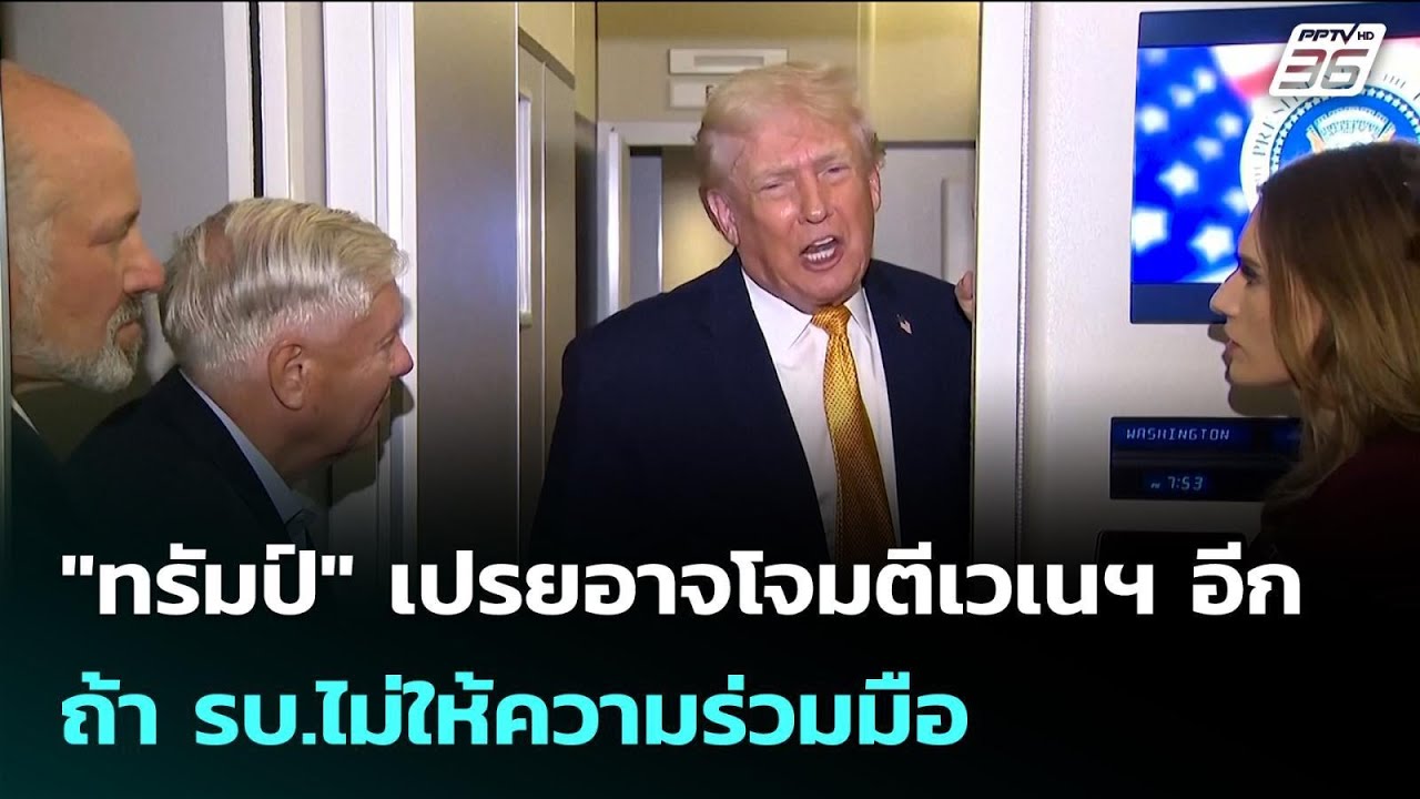"ทรัมป์" เปรยอาจโจมตีเวเนฯ อีก ถ้า รบ.ไม่ให้ความร่ว?