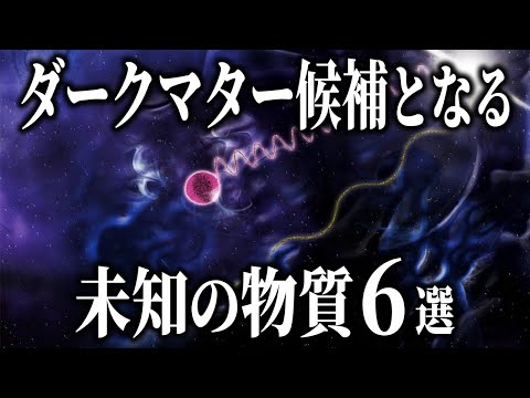 宇宙の謎の物質: 暗黒物質について語る 6 つの理論