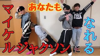 【ダンス】マイケルジャクソン体操をやってみた
