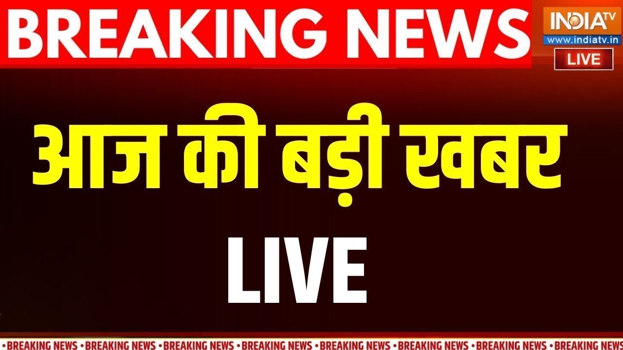 Aaj Ki Badi Khabar LIVE: Bengal SIR | Inflation In Pakistan | PM Modi | Bihar Politics | Hindi News