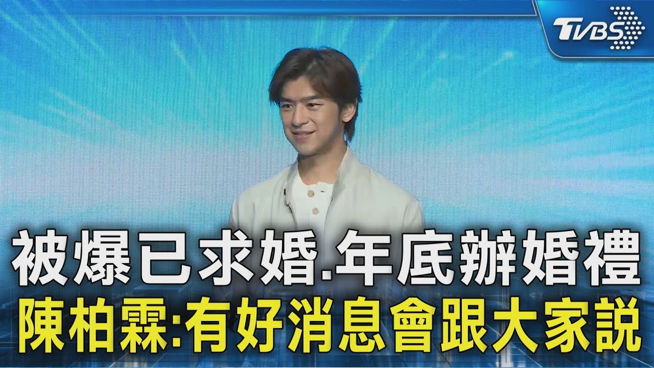 陳柏霖遭傳已求婚、年底「紐西蘭完婚」!首露面回應了