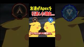 【シーズン29】友達がApexを引退した理由...【Apex Legends】 #Shorts