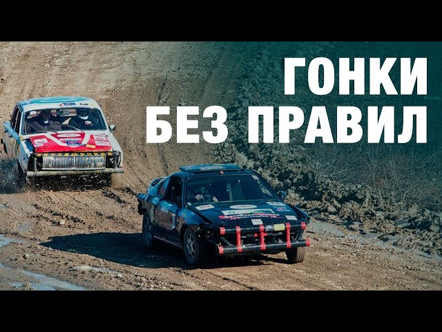 Гонки без правил