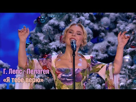 Григорий Лепс / Пелагея — Я тебе верю