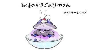～ういすき～　あくまのかきごおりやさん2026 【でびでび・でびる/にじさんじ】