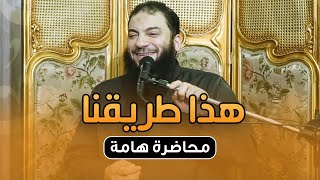 هذا طريقنا | " محاضرة في غاية الأهمية " | #محاضرة | د . حازم شومان image
