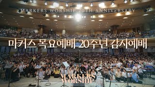 마커스 목요예배 20주년 감사예배  2025.04.24 (Official) [KOR SUB]