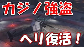 【GTA5】PS5版 カジノ強盗簡単にエリートとる方法！ヘリ復活!!