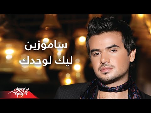 صورة البوم ليك لوحدك سامو زين