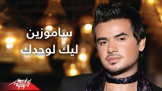 اغاني البوم ليك لوحدك سامو زين