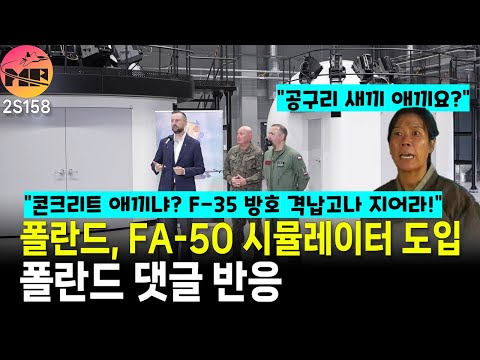FA-50 시뮬레이터 도입에, 콘크리트 애끼냐? 는 폴란드 댓글