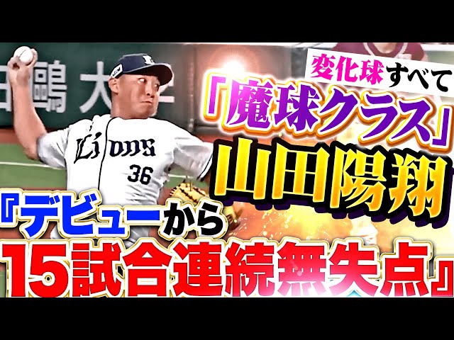 【1回2奪三振】山田陽翔『デビューから15試合連続無失点…変化球ぜんぶ“魔球”クラス！』
