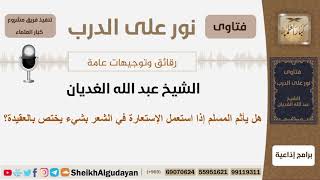 صورة هل يأثم المسلم إذا استعمل الإستعارة في الشعر بشيء يختص بالعقيدة؟ الشيخ الغديان - مشروع كبار العلماء