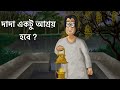 Dada Ektu Ashroy Hobe? - Bhuter Golpo| Horror Tree Story| Bangla Animation| Ghost Story |Creepy| JAS