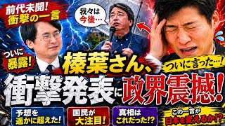 ※歴史が変わります…玉城デニーに決別宣言！榛葉幹事長が""重大発表 #榛葉賀津也 #今野忍 #玉城デニー#政治 #教育 ,,