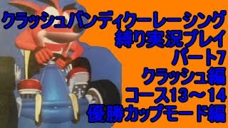 クラッシュバンディクーレーシング 縛り実況プレイ7 クラッシュ編
