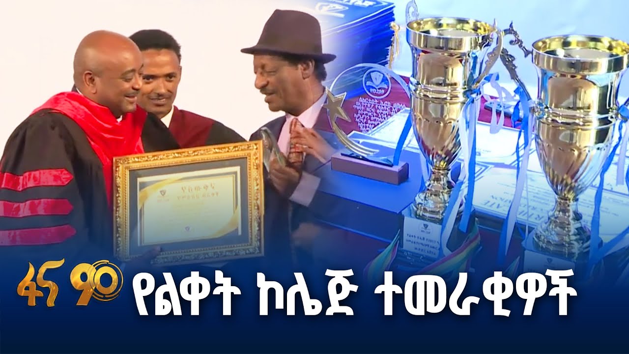 የልቀት ኮሌጅ ተመራቂዎች