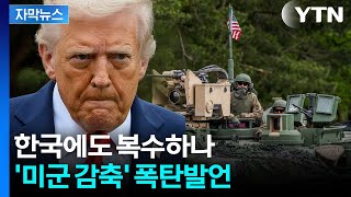 [자막뉴스] 실망한 트럼프의 보복 카드...주한미군까지 '초긴장' / YTN
