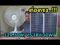 ทดลองต่อตรงแผงโซล่าเซลล์กับพัดลม แผงไหนลมจะแรงกว่ากัน 12V 30W  VS 18V 30W ช่างสามัญประจำบ้าน | Mr. Puy