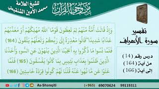 14-من وحي القرآن للشيخ محمد الأمين الشنقيطي - تفسير سورة الأعراف - الآيات [164-166] - كبار العلماء image