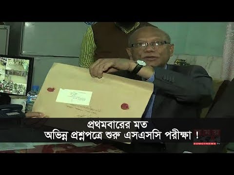 প্রথমবারের মত অভিন্ন প্রশ্নপত্রে শুরু এসএসসি পরীক্ষা ! | SSC Examination 2018 Latest News