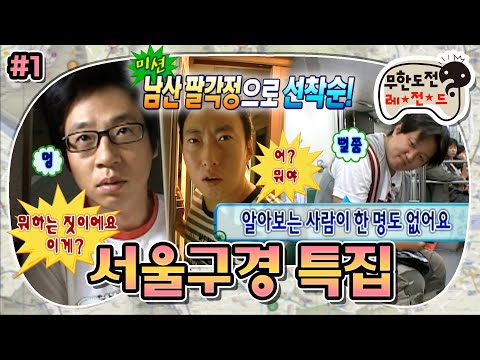 [무도] “뭐 하는 짓이에요 이게?” 무한도전 추격전의 시초🏃‍♂️ 교통카드 한 장으로 서울 구경하기! ‘서울구경 특집’ 1편 MBC070818방송
