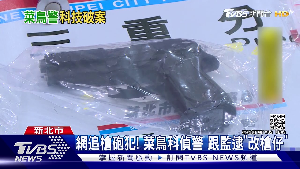 網追槍砲犯！菜鳥科偵警　跟監逮「改槍仔」