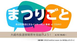 【大崎市長選挙2026】開票結果を見届けよう！【まつりごと〜政治を身近にするインターネット番組】