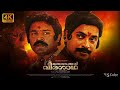 Oru Vadakkan Veeragatha Malayalam 4K UHD Movie With English Subtitles Mammootty Suresh Gopi