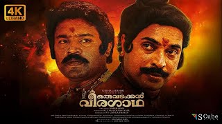 Download lagu Oru Vadakkan Veeragatha | Malayalam 4K UHD Movie with English Subtitles | Mammootty, Suresh Gopi mp3 Download lagu Oru Vadakkan Veeragatha | Malayalam 4K UHD Movie with English Subtitles | Mammootty, Suresh Gopi mp3