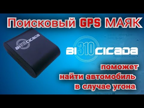 #GPS_маяк- #Автозакладка для автомобиля.