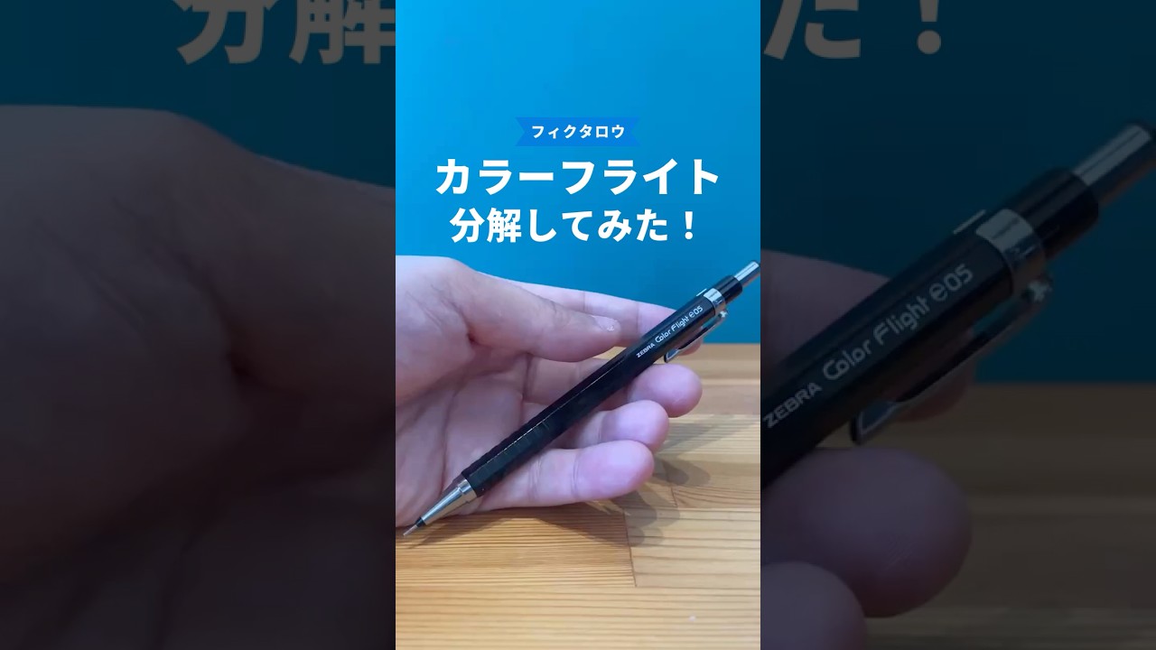 カラーフライト（Color Flight）の分解方法の動画サムネイル