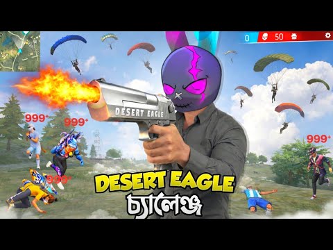 ফ্রি ফায়ারে DESERT EAGLE PISTOL চ্যালেঞ্জ 🤯 ONLY DESERT EAGLE CHALLENGE 😱