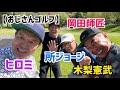 【おじさんゴルフ】所ジョージ、木梨憲武、岡田師匠、ヒロミ🏌️♀️