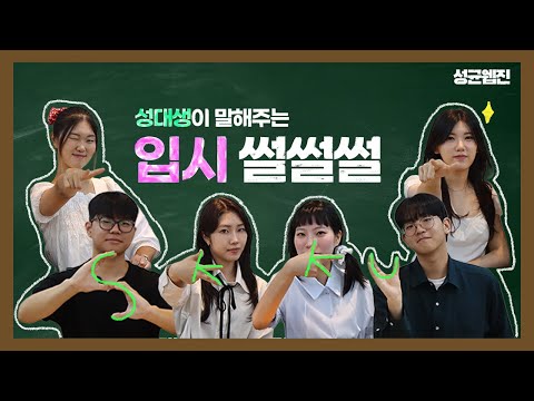 [성균웹진] 어디서 냄새 안나요..? 수능냄새