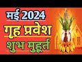 मई 2024 गृह प्रवेश का शुभ मुहूर्त l May 2024 Grah Pravesh Shubh Muhurat l 
