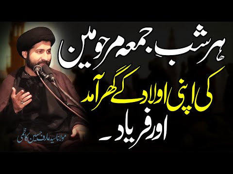 Shab-E-Jumma Marhomeen Ki Ghar Ammad..!! | Maulana Syed Arif Hussain Kazmi | 4K