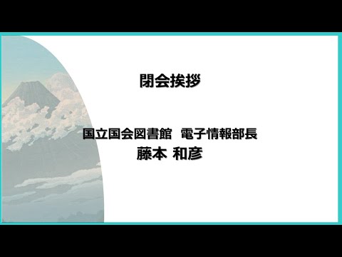 人文学科 「閉会挨拶」（国立国会図書館）【デジタルアーカイブフェス2025】
