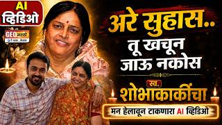 अरे सुहास.. तू खचून जाऊ नकोस.. स्व. शोभाकाकींचा प्रत्येकाचे मन हेलावणारा AI व्हिडिओ
