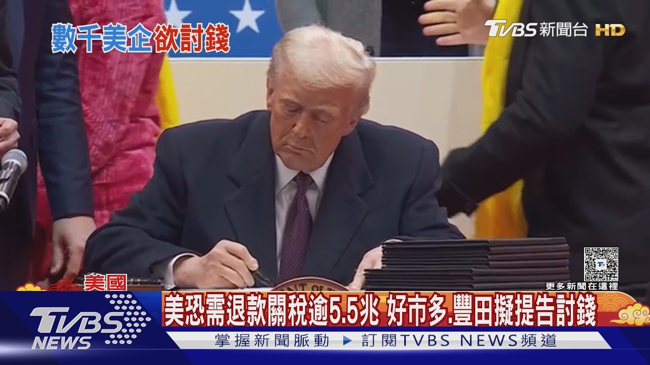 影音/恐需退稅逾5.5兆! 川普關稅違憲 好市多、豐田擬提告討錢