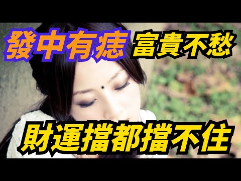 髮中有痣