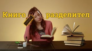 КАК ДА СИ НАПРАВИМ КНИГОРАЗДЕЛИТЕЛ