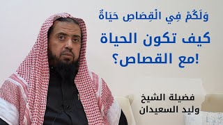 صورة وَلَكُمْ فِي الْقِصَاصِ حَيَاةٌ — كيف تكون الحياة مع القصاص؟