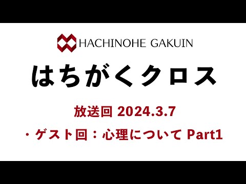 【はちがくクロス】ゲスト回「心理について Part1」 2024年3月7日放送回